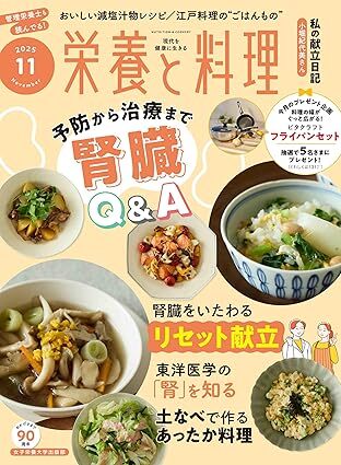 栄養と料理2025年11月号.jpg