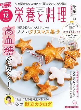 栄養と料理2025年12月号.jpg