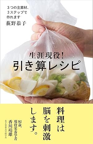 生涯現役!引き算レシピ.jpg