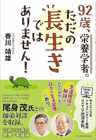 92歳、栄養学者。ただの長生きではありません.jpg