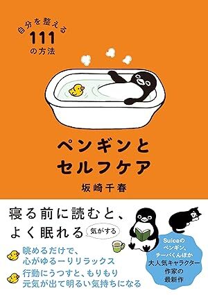 ペンギンとセルフケア.jpg