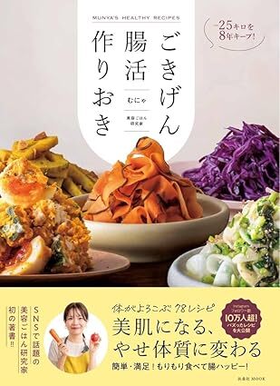 25キロを8年キープ!ごきげん腸活作りおき.jpg