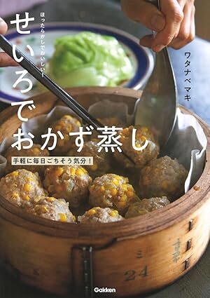 ほったらかしでおいしい!せいろでおかず蒸し.jpg