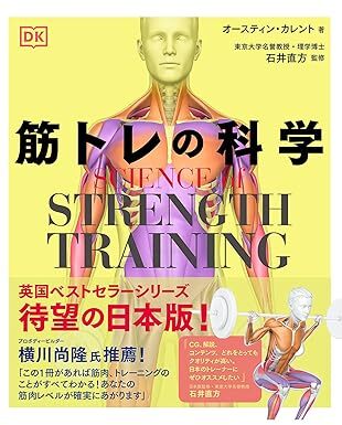 SCIENCE of STRENGTH TRAINING 筋トレの科学.jpg