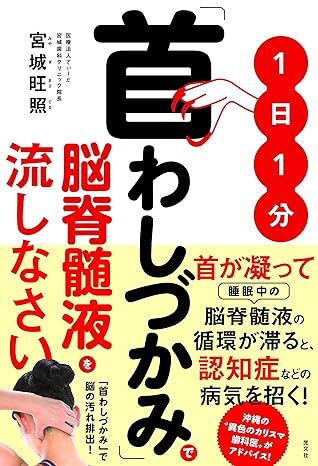 1日1分「首わしづかみ」で脳脊髄液を流しなさい.jpg