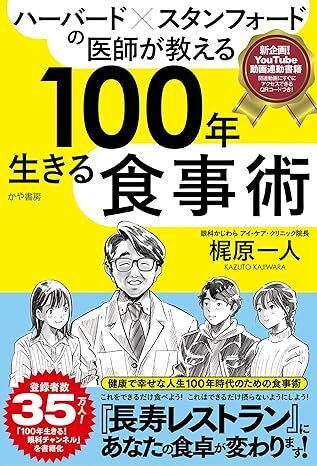 ハーバード×スタンフォードの医師が教える100年生きる食事術.jpg