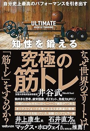 自分史上最高のパフォーマンスを引き出す 知性を鍛える究極の筋トレ.jpg