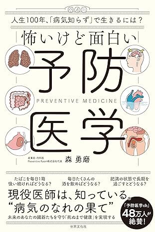 怖いけど面白い予防医学 人生100年時代、「病気知らず」で生きるには.jpg