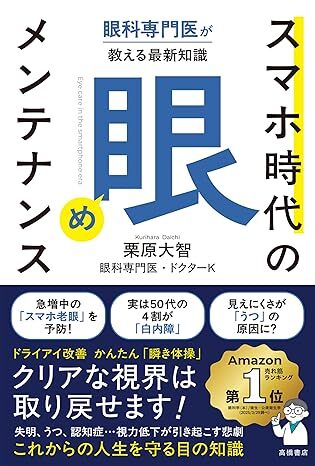 眼科専門医が教える最新知識 スマホ時代の「眼」メンテナンス.jpg