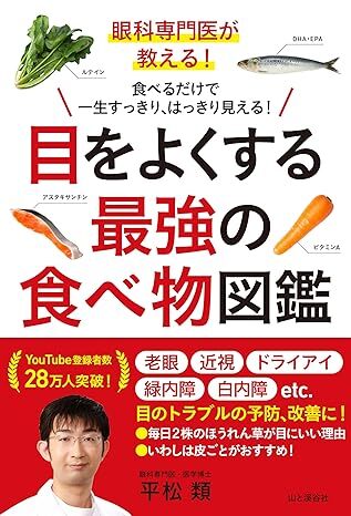 眼科専門医が教える!目をよくする最強の食べ物図鑑.jpg