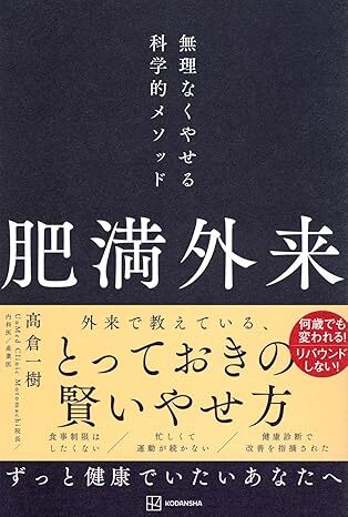 肥満外来 無理なくやせる科学的メソッド.jpg
