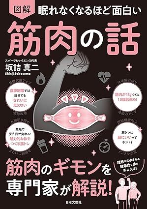 眠れなくなるほど面白い 図解 筋肉の話.jpg