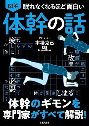 眠れなくなるほど面白い 図解 体幹の話.jpg