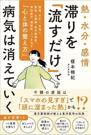 熱・水分・感情 滞りを「流すだけ」で病気は消えていく 頭痛、めまい、耳鳴り、便秘、生理痛、更年期障害、慢性疲労、過敏症、うつを治す「心と体の整え方」.jpg
