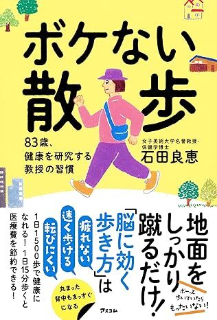 ボケない散歩 83歳、健康を研究する教授の習慣.jpg