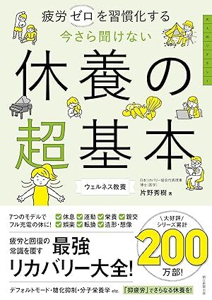 今さら聞けない 休養の超基本 疲労ゼロを習慣化する (今さら聞けない超基本シリーズ).jpg
