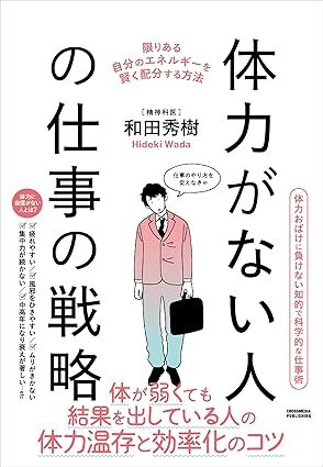 体力がない人の仕事の戦略.jpg