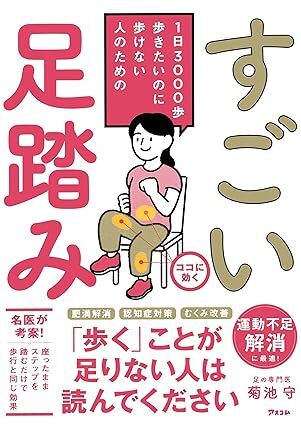 1日3000歩 歩きたいのに歩けない人のための すごい足踏み.jpg