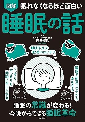 眠れなくなるほど面白い 図解 睡眠の話.jpg