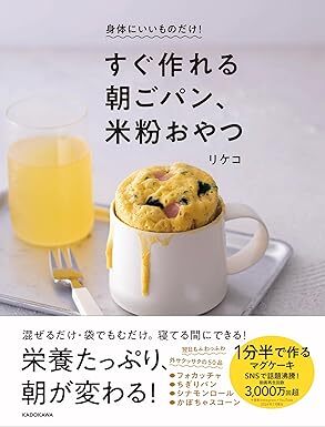 身体にいいものだけ!すぐ作れる朝ごパン、米粉おやつ.jpg