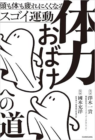 体力おばけへの道 頭も体も疲れにくくなるスゴイ運動.jpg