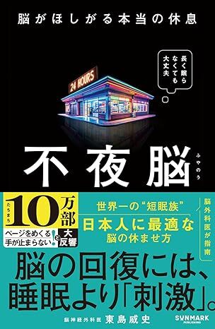 不夜脳 脳がほしがる本当の休息.jpg