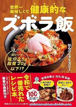 世界一美味しくて健康的なズボラ飯 えっ、全レシピ塩分2.5g脂質20g以下.jpg