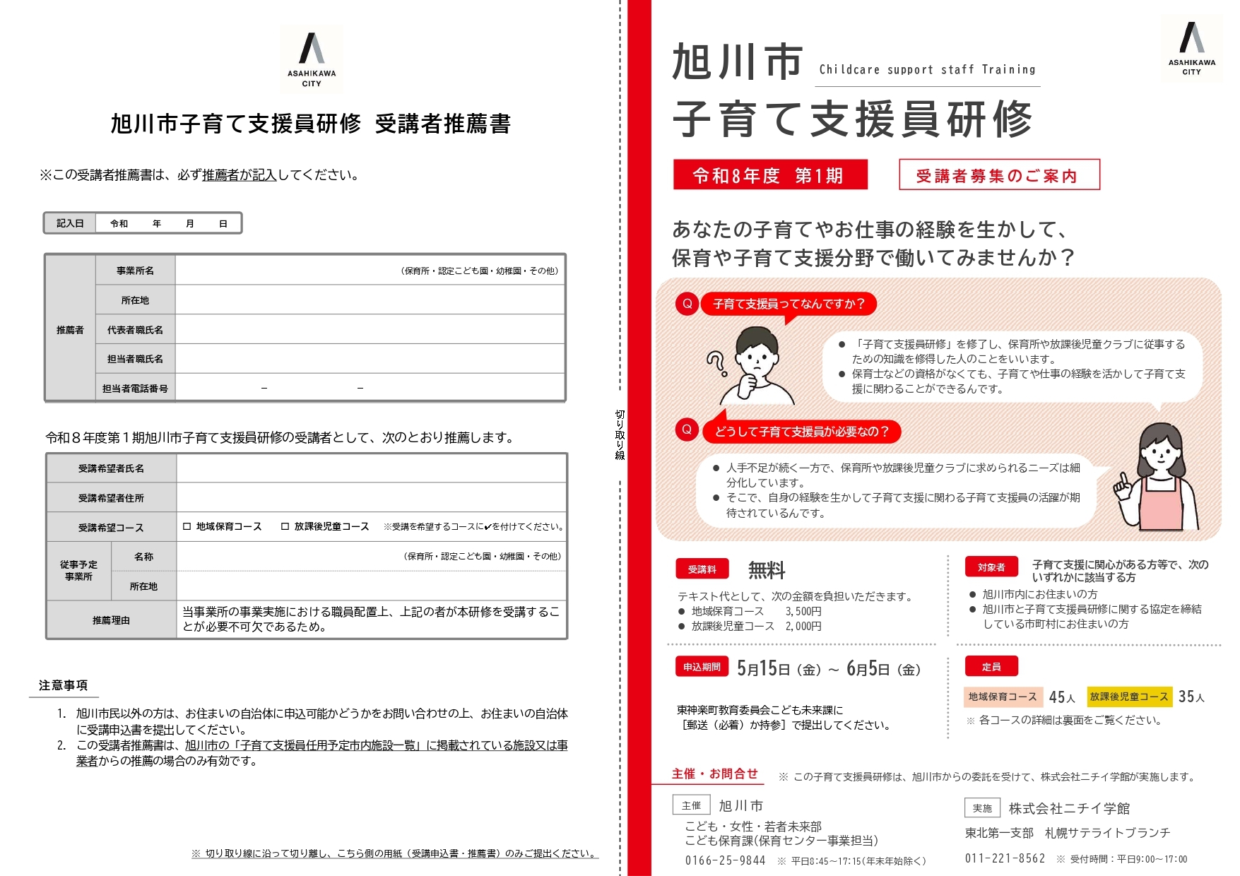 R8受講生募集リーフレット・申込書・推薦書(第1期)_page-0001.jpg