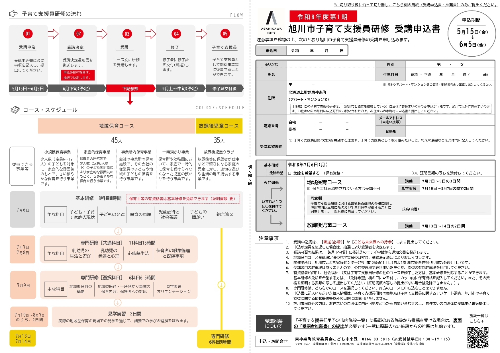 R8受講生募集リーフレット・申込書・推薦書(第1期)_page-0002.jpg