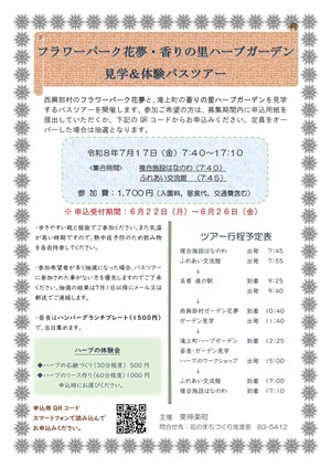 西興部_滝ノ上、ガーデン見学バスツアー案内.jpg