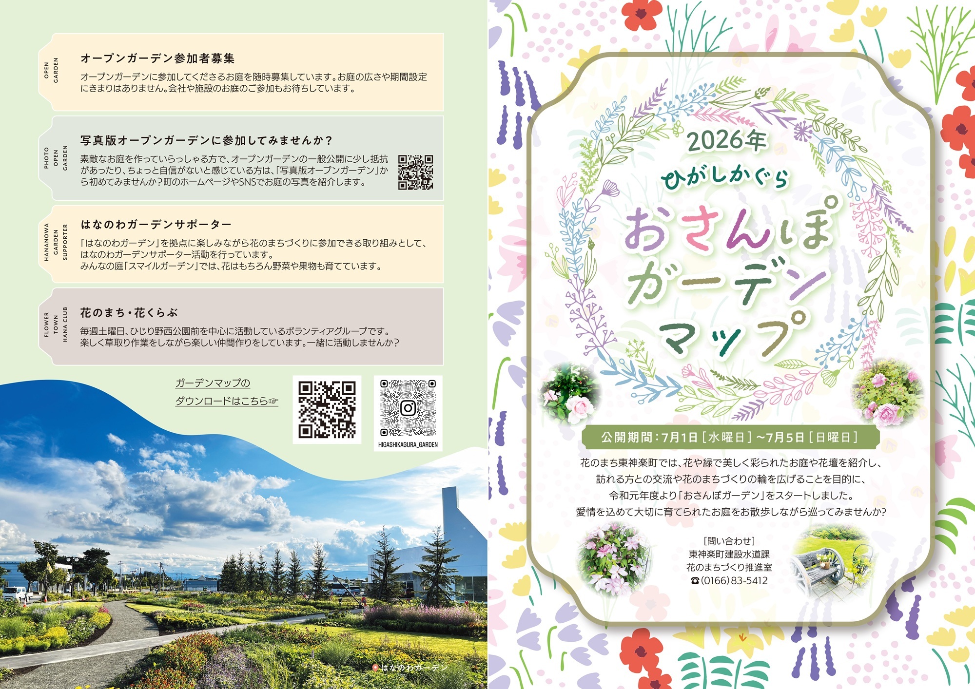 2026年おさんぽガーデンマップを発行しました - 東神楽町
