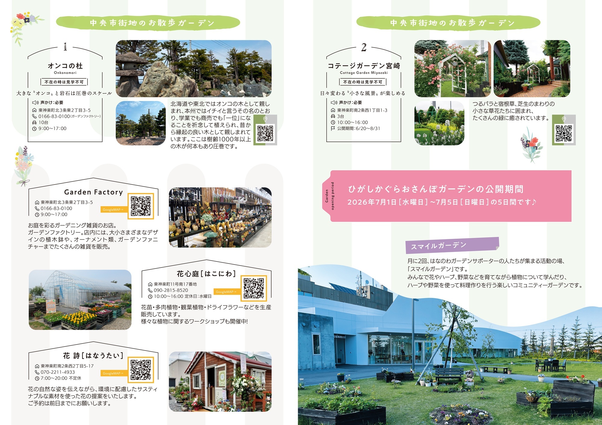 2026年おさんぽガーデンマップを発行しました - 東神楽町