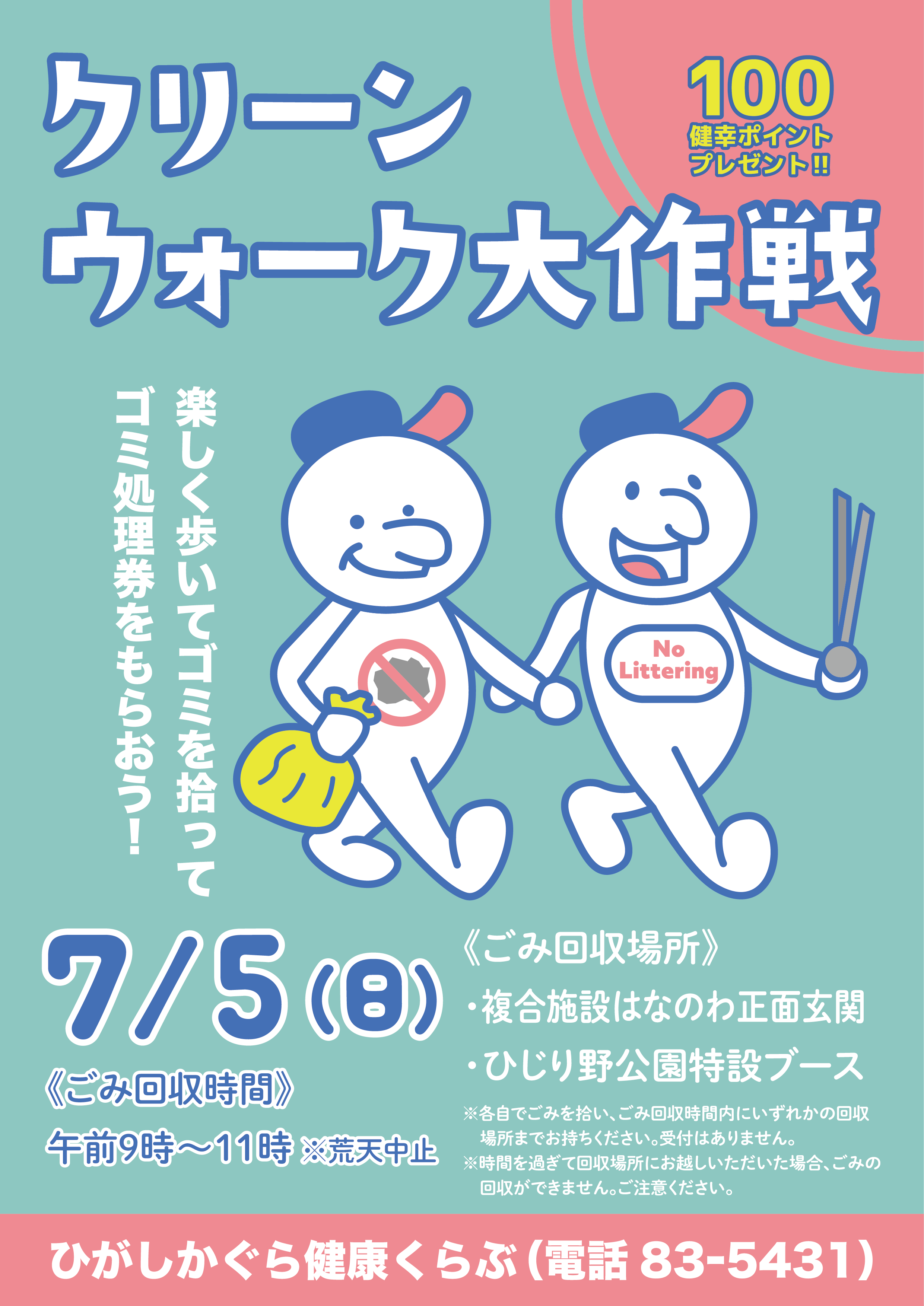 0705_クリーンウォーク大作戦(テキストあり、ol済).png