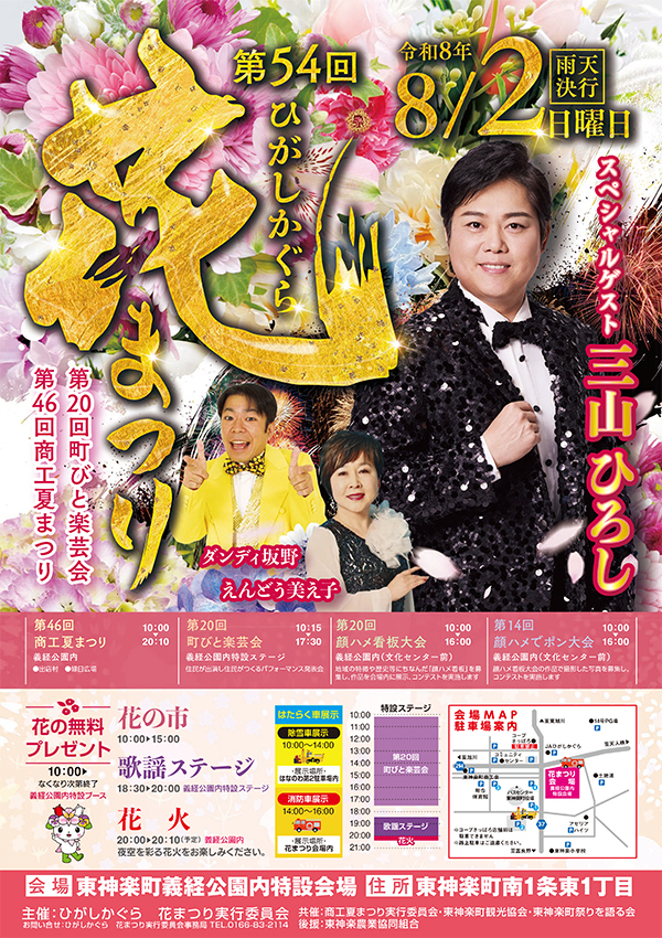 第54回ひがしかぐら花まつりの開催について【8月2日 日曜日】 - 東神楽町