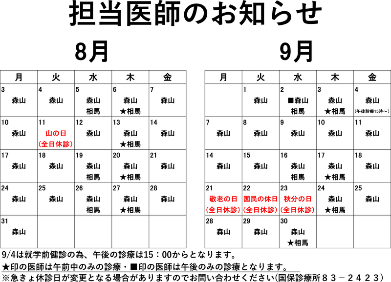 担当医師のお知らせ(R8.8~R8.jpg