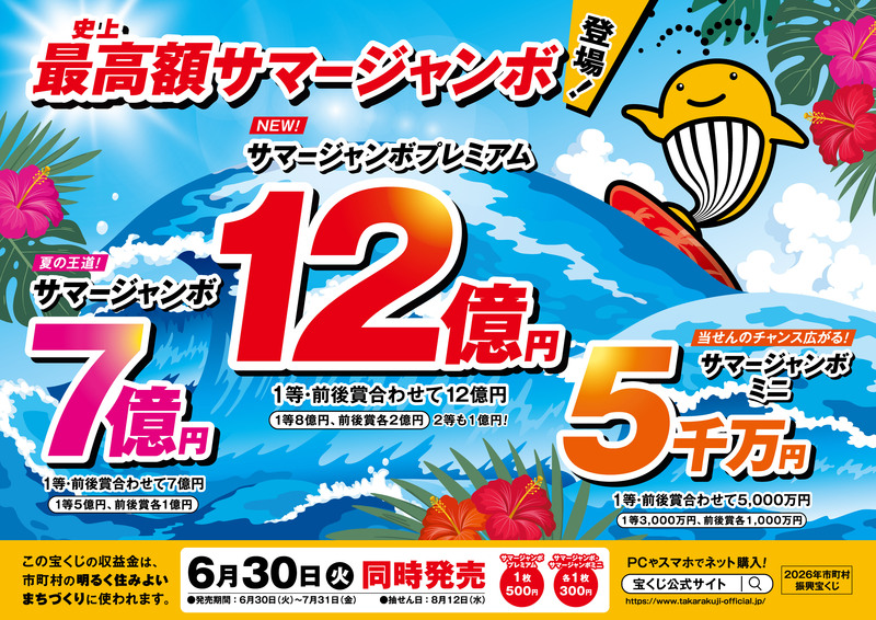18_2026サマージャンボ横型カラー.jpg