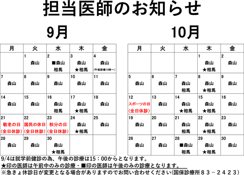 担当医師のお知らせ(R8.9~R8.10).jpg