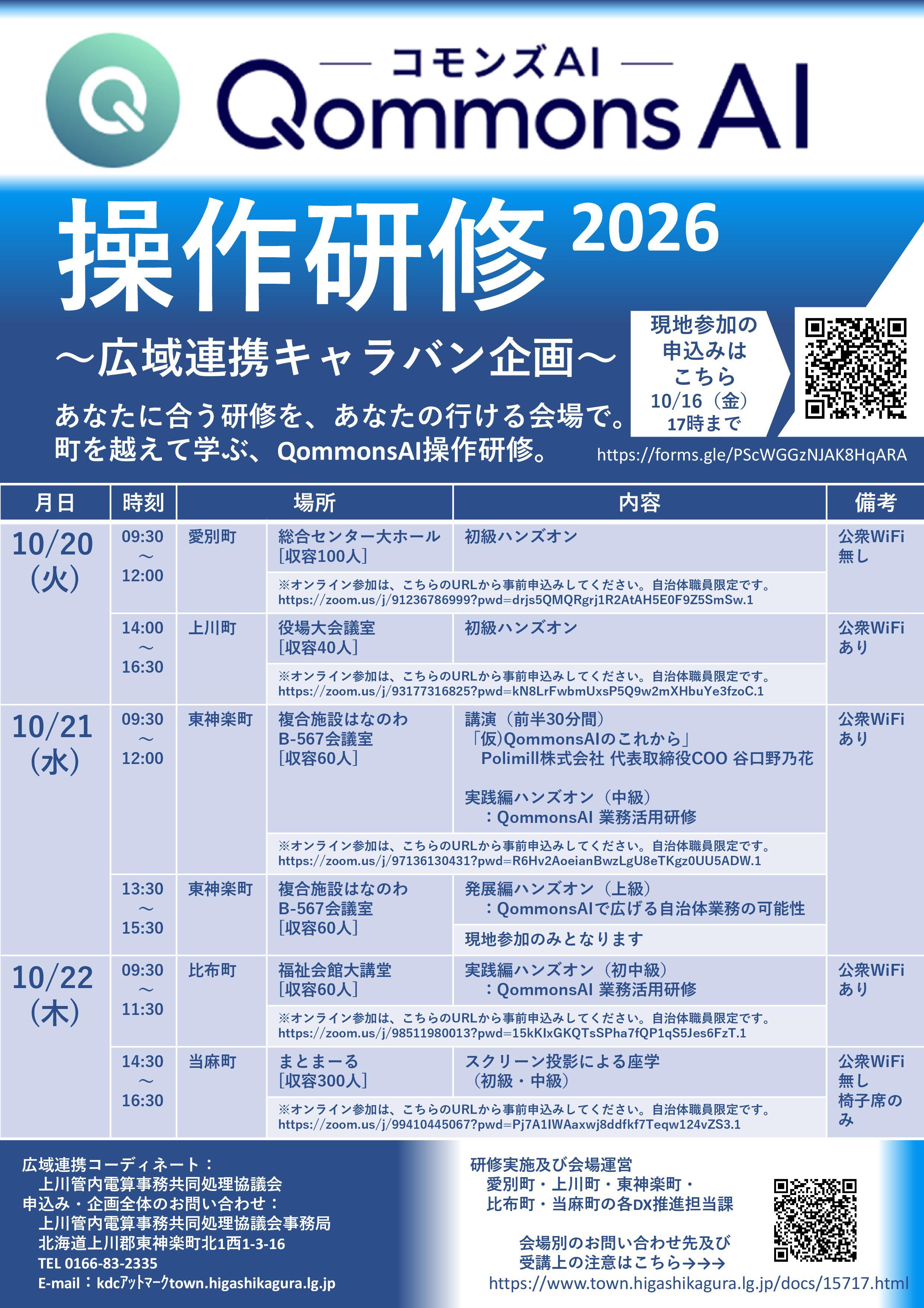 フライヤー_QommonsAI操作研修広域連携キャラバン企画_(上川電算協議会)_202610月.jpg