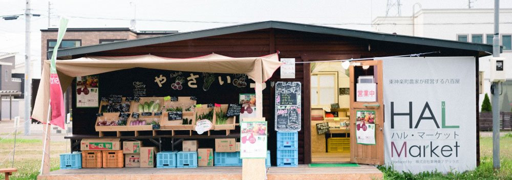 野菜販売所「HAL Market」の写真